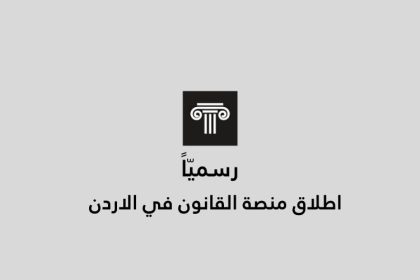 اطلاق خدمات موقع القانون في الاردن