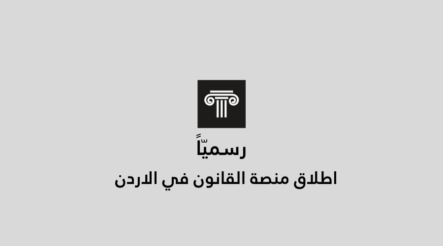 اطلاق خدمات موقع القانون في الاردن