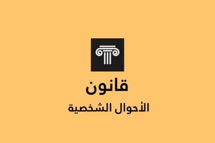 قانون الاحوال الشخصية الاردني كاملا