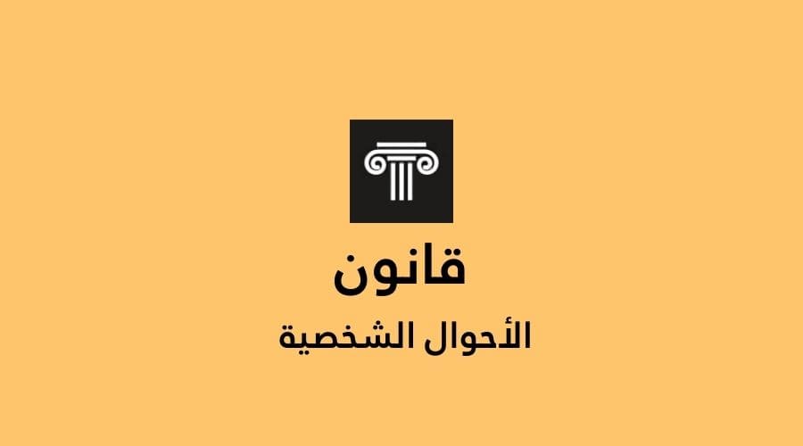 قانون الاحوال الشخصية الاردني كاملا