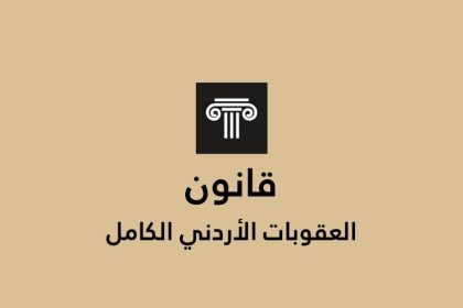قانون العقوبات في الاردن