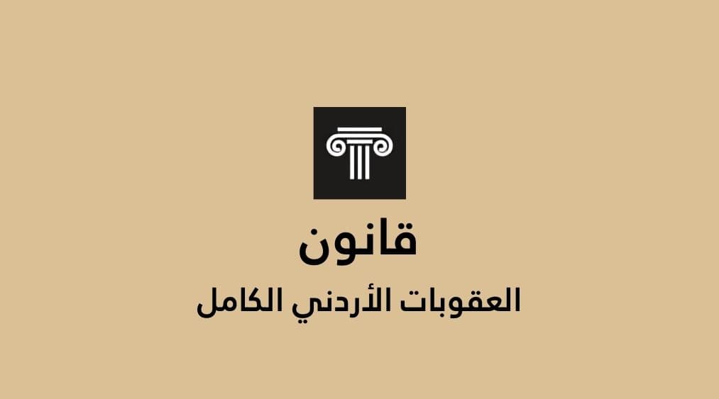 قانون العقوبات في الاردن