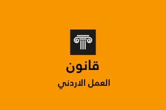 قانون العمل الاردني