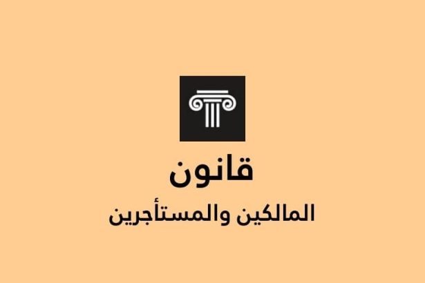 المالكين والمسأجرين