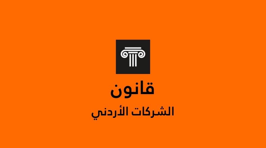 قانون الشركات الاردني