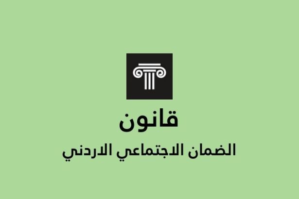 قانون الضمان الاجتماعي الاردني