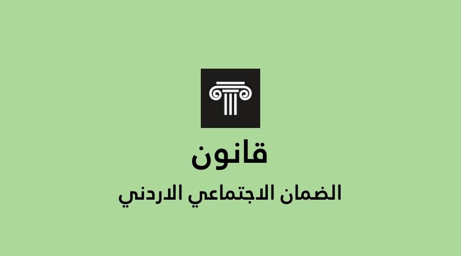 قانون الضمان الاجتماعي الاردني