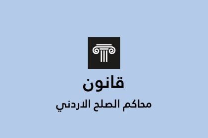 قانون محاكم الصلح في الاردن مع الشرح