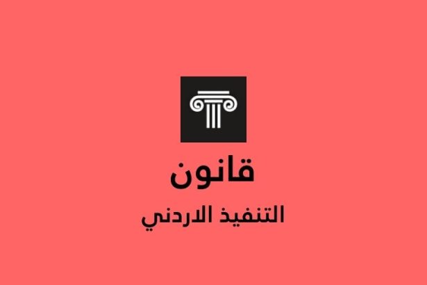 نص قانون التنفيذ كامل مع اخر التحديثات