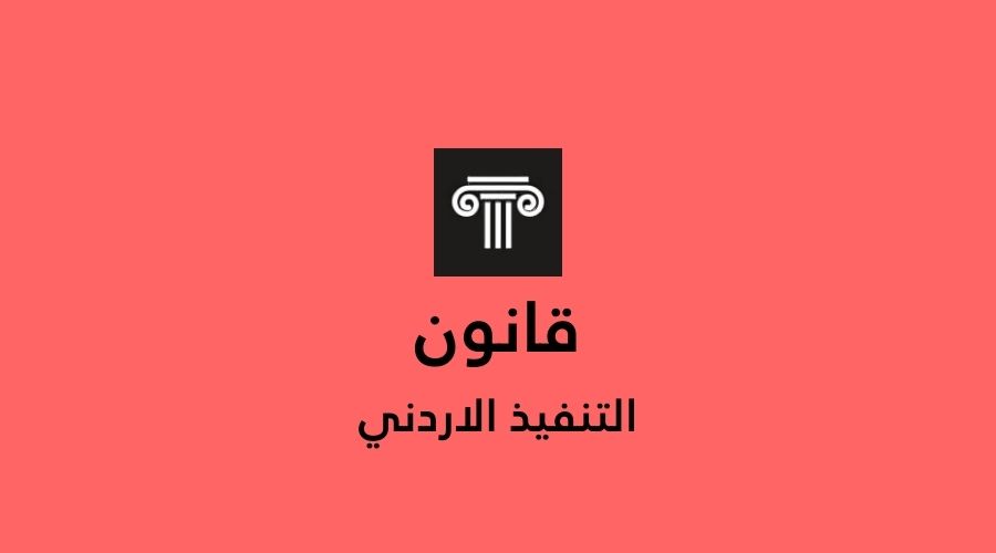 نص قانون التنفيذ كامل مع اخر التحديثات